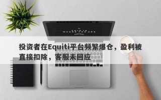 投资者在Equiti平台频繁爆仓，盈利被直接扣除，客服未回应