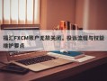 福汇FXCM账户无故关闭，投诉流程与权益维护要点