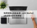 为何交易公司非本家？GVD Markets的运营方式引发质疑