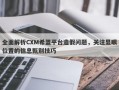 全面解析CXM希盟平台造假问题，关注显眼位置的信息甄别技巧