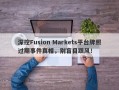 深挖Fusion Markets平台牌照过期事件真相，别盲目跟风！