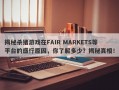 揭秘杀猪游戏在FAIR MARKETS等平台的盛行原因，你了解多少？揭秘真相！