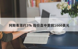 阿斯麦涨约3% 股价盘中重回1000美元