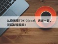 从投诉看TDX Global：表面一套，背后却是骗局！