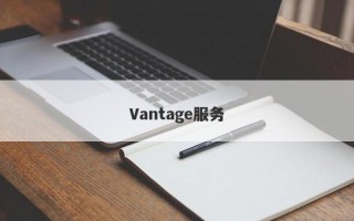 Vantage服务