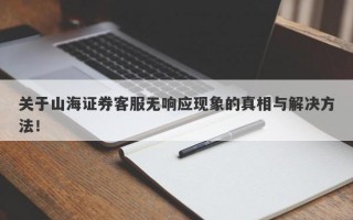 关于山海证券客服无响应现象的真相与解决方法！