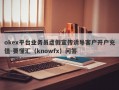 okex平台业务员虚假宣传诱导客户开户充值-要懂汇（knowfx）问答