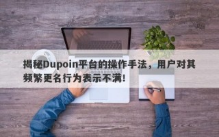 揭秘Dupoin平台的操作手法，用户对其频繁更名行为表示不满！