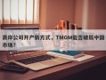 离岸公司开户新方式，TMGM能否破局中国市场？