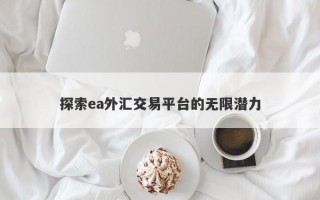 探索ea外汇交易平台的无限潜力