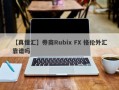 【真懂汇】券商Rubix FX 格伦外汇靠谱吗
