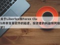 关于Libertex和Forex Club共享交易软件的疑虑，投资者的利益如何维护？