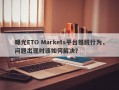 曝光ETO Markets平台推脱行为，问题出现时该如何解决？