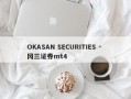 OKASAN SECURITIES · 冈三证券mt4