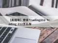 【真相哥】券商Trading212 Trading 212怎么样
