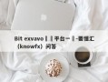 Bit exvavo詐騙平台一個-要懂汇（knowfx）问答