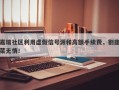 嘉瑞社区利用虚假信号源和高额手续费，割韭菜无情！