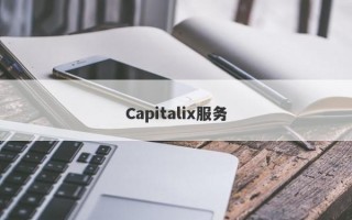 Capitalix服务