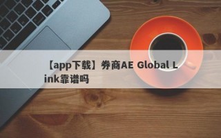 【app下载】券商AE Global Link靠谱吗
