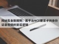 揭秘出金新规则：黑平台NCE要求手持身份证录视频的背后逻辑