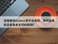 深度解析Exness等平台条款，如何避免投资者血本无归的陷阱？