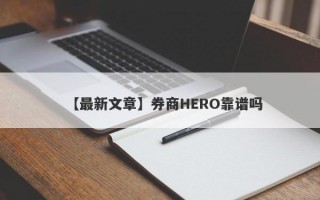 【最新文章】券商HERO靠谱吗
