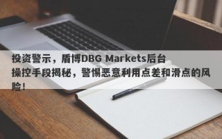 投资警示，盾博DBG Markets后台操控手段揭秘，警惕恶意利用点差和滑点的风险！