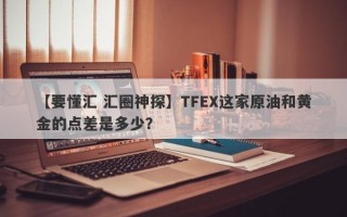 【要懂汇 汇圈神探】TFEX这家原油和黄金的点差是多少？
