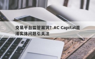 交易平台监管漏洞？AC Capital混淆实体问题引关注