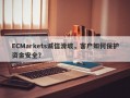 ECMarkets诚信滑坡，客户如何保护资金安全？