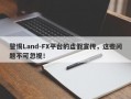 警惕Land-FX平台的虚假宣传，这些问题不可忽视！