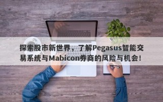 探索股市新世界，了解Pegasus智能交易系统与Mabicon券商的风险与机会！