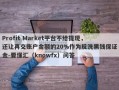 Profit Market平台不给提现，还让再交账户金额的20%作为反洗黑钱保证金-要懂汇（knowfx）问答