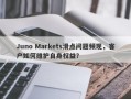 Juno Markets滑点问题频现，客户如何维护自身权益？