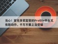 当心！冒充多家监管的Prolite平台又有新动作，千万不要上当受骗