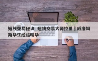 短线交易秘诀  短线交易大师拉里•威廉姆斯毕生经验精华