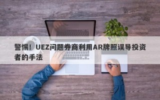 警惕！UEZ问题券商利用AR牌照误导投资者的手法