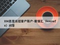 XM恶意冻结客户账户-要懂汇（knowfx）问答