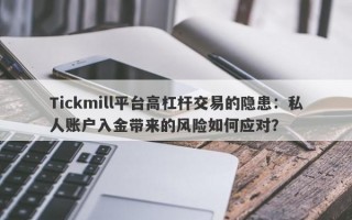 Tickmill平台高杠杆交易的隐患：私人账户入金带来的风险如何应对？