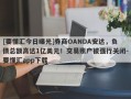 [要懂汇今日曝光]券商OANDA安达，负债总额高达1亿美元！交易账户被强行关闭-要懂汇app下载