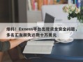 爆料！Exness平台出现资金安全问题，多名汇友损失达数十万美元