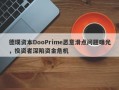 德璞资本DooPrime恶意滑点问题曝光，投资者深陷资金危机