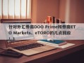 针对外汇券商DOO Prime和券商ETO Markets、eTORO的几点回应！1