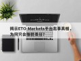 揭示ETO Markets平台出事真相，为何只会推脱责任？