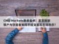 CWG Markets勒索盈利：恶意限制账户与仿冒者如何干扰交易和市场秩序？