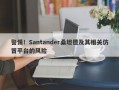 警惕！Santander桑坦德及其相关仿冒平台的风险