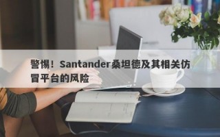 警惕！Santander桑坦德及其相关仿冒平台的风险