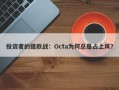 投资者的提款战：Octa为何总是占上风？