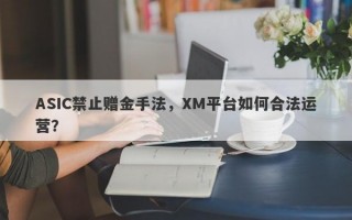 ASIC禁止赠金手法，XM平台如何合法运营？