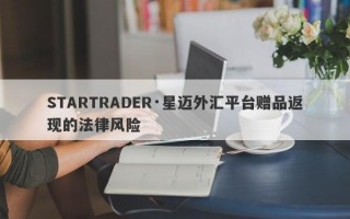 STARTRADER·星迈外汇平台赠品返现的法律风险